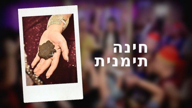 הפקת חינה תימנית